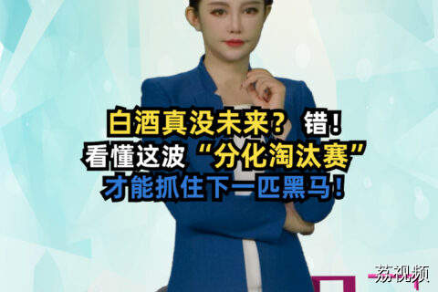 白酒真没未来？错！ #吴荻说