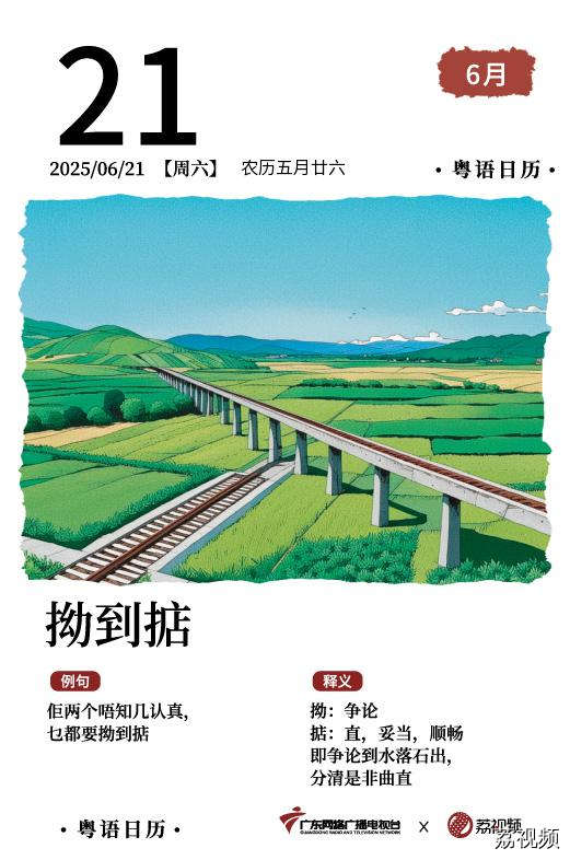 【粤语日历】2025年6月21日:拗到掂