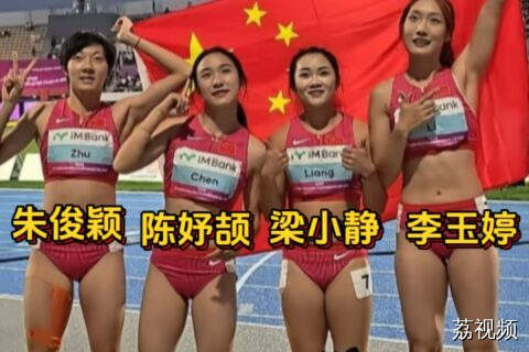 广州姑娘领衔！中国金花夺亚锦赛女子4×100接力冠军。
