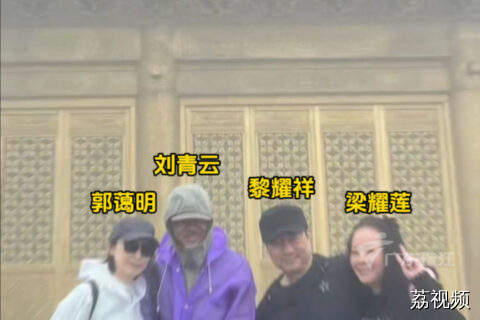 刘青云黎耀祥夫妇同游峨眉山，老戏骨同框合影