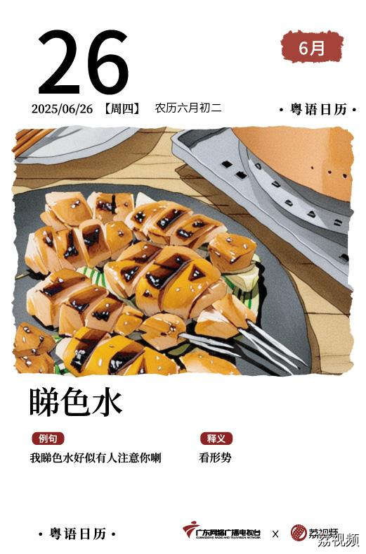【粤语日历】2025年6月26日：睇色水
