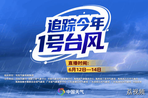 追踪今年1号台风“蝴蝶”