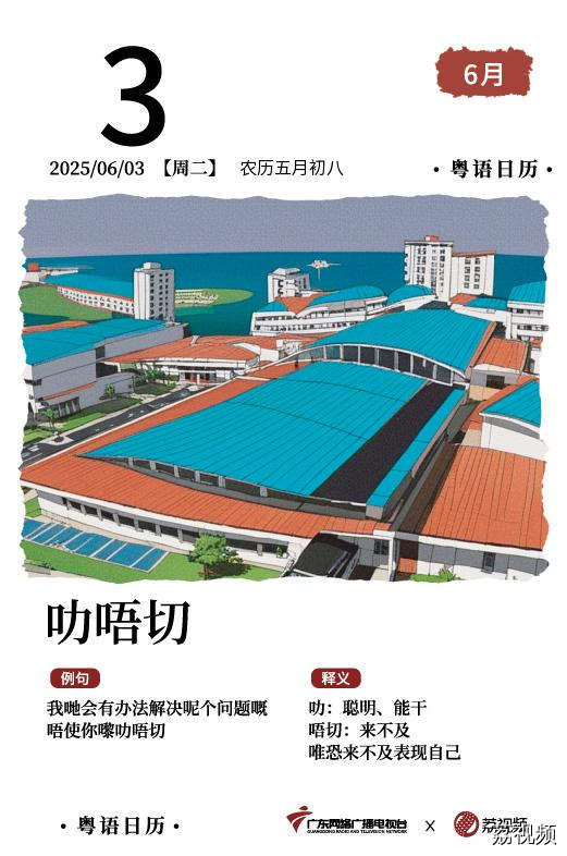 【粤语日历】2025年6月3日：叻唔切