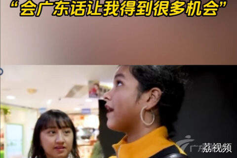 在香港生活的孟加拉女生分享学粤语体验