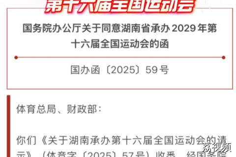 湖南省承办2029年第十六届全国运动会