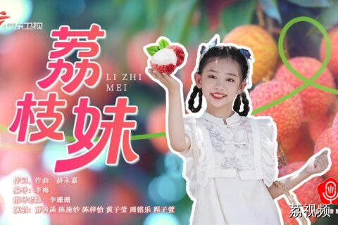 《荔枝妹》（粤语版童谣）