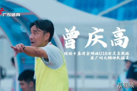 25年前曾用世界波拯救广州足球的曾庆高重回“东较场”