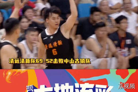 清远清新队夺得2025全国（村BA）广东省赛季军
