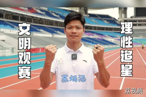 文明观赛 理性追星