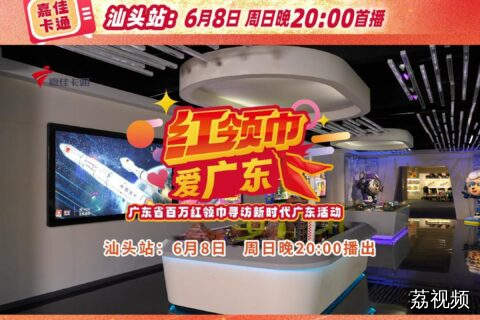 《红领巾爱广东》汕头站总预告