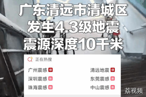 6月23日广东清远4.3级地震，暂无伤亡报告