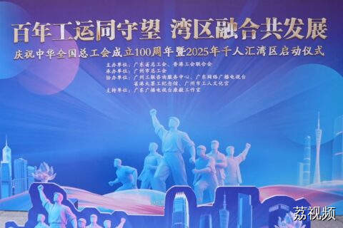 百年工运同守望，2025年千人汇湾区在广州启动