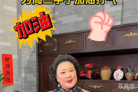 《七十二家房客》主创们 为高三学子加油打气！
