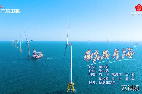 歌曲：《南方有片海》