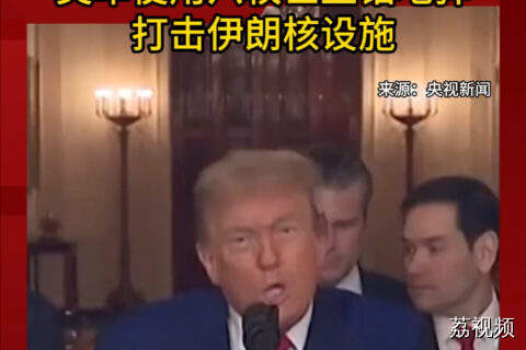 美军使用六枚巨型钻地弹打击伊朗核设施