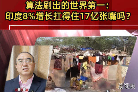 算法刷出的世界第一：印度8%增长扛得住17亿张嘴吗？