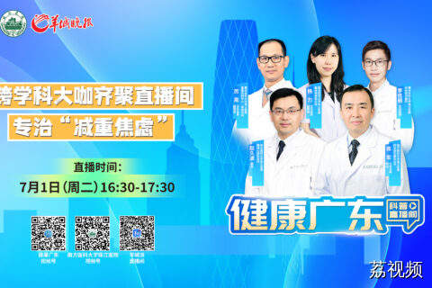 【直播】跨学科大咖齐聚直播间，专治“减重焦虑”