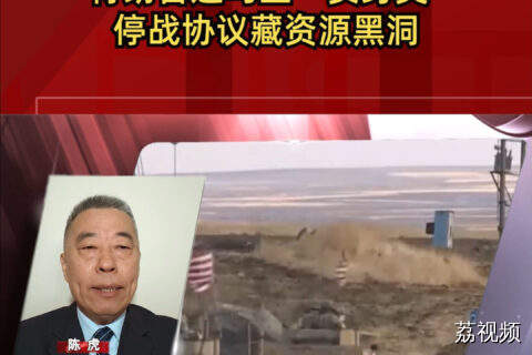 特朗普逼乌签“卖身契”：停战协议藏资源黑洞