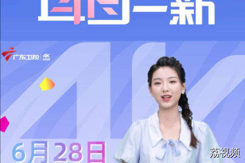 一键直达！6月28日畅享广东卫视4K盛宴