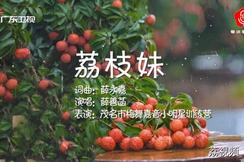 “荔枝妹”用喜悦的歌声迎接六一儿童节