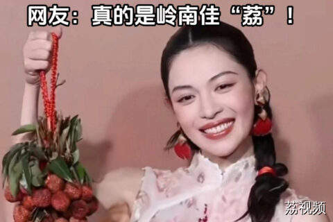 好广式的穿搭！钟楚曦手提荔枝走红毯