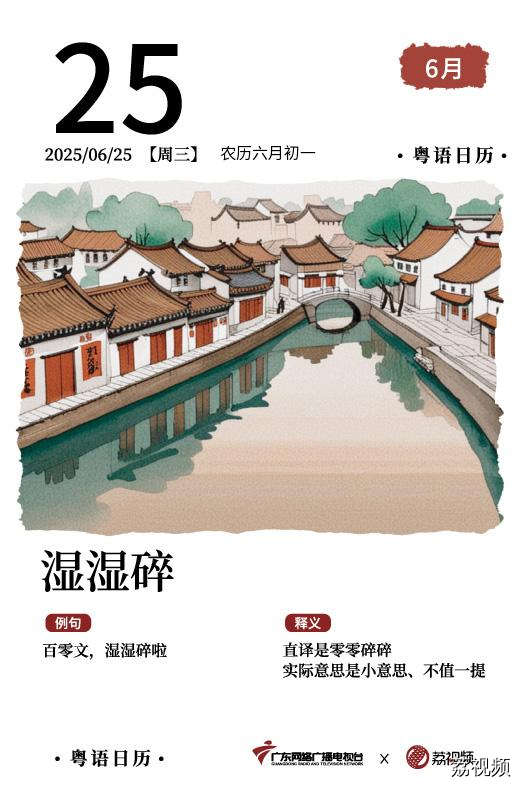 【粤语日历】2025年6月25日：湿湿碎
