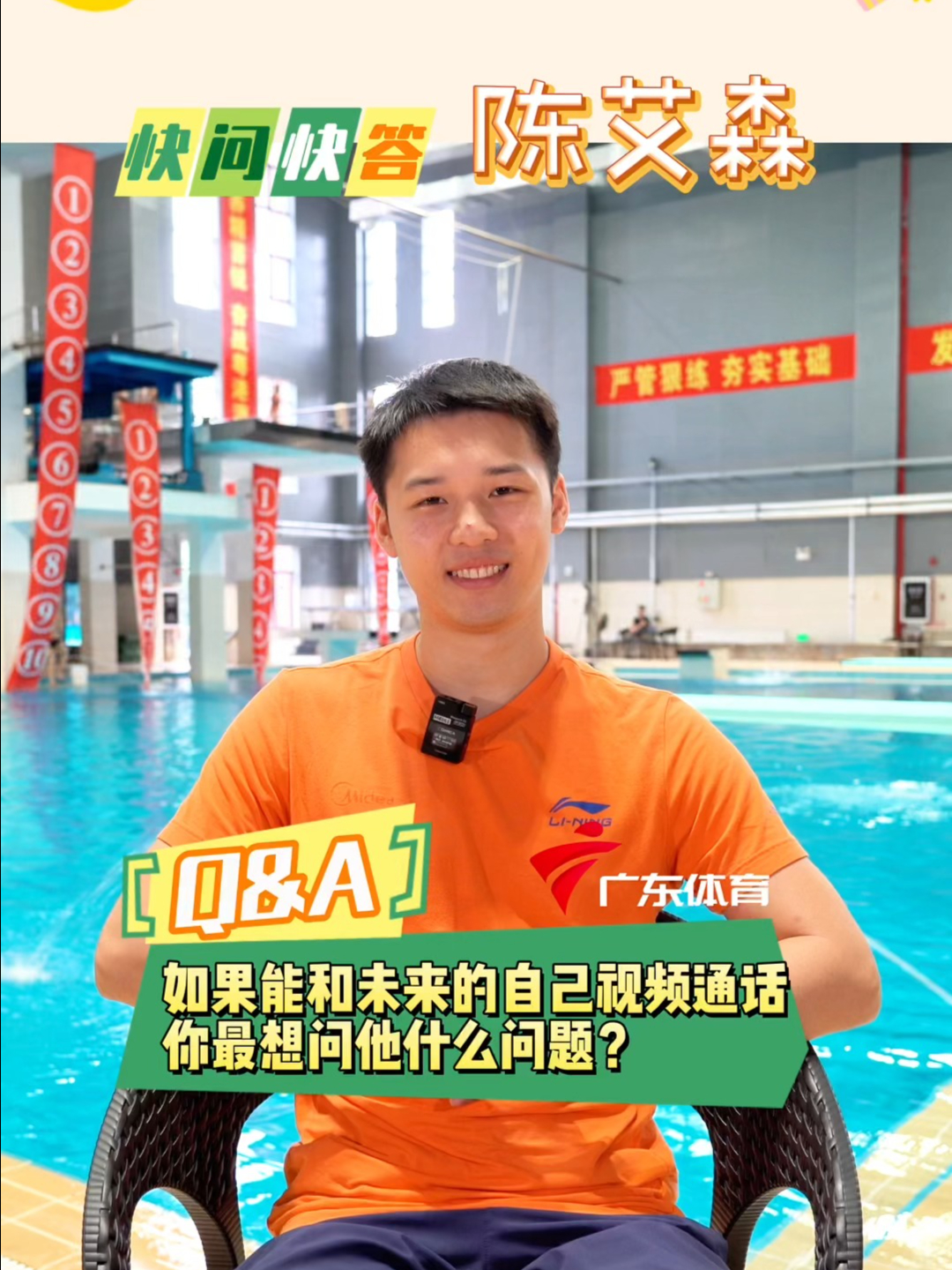广东体育频道快问快答×陈艾森