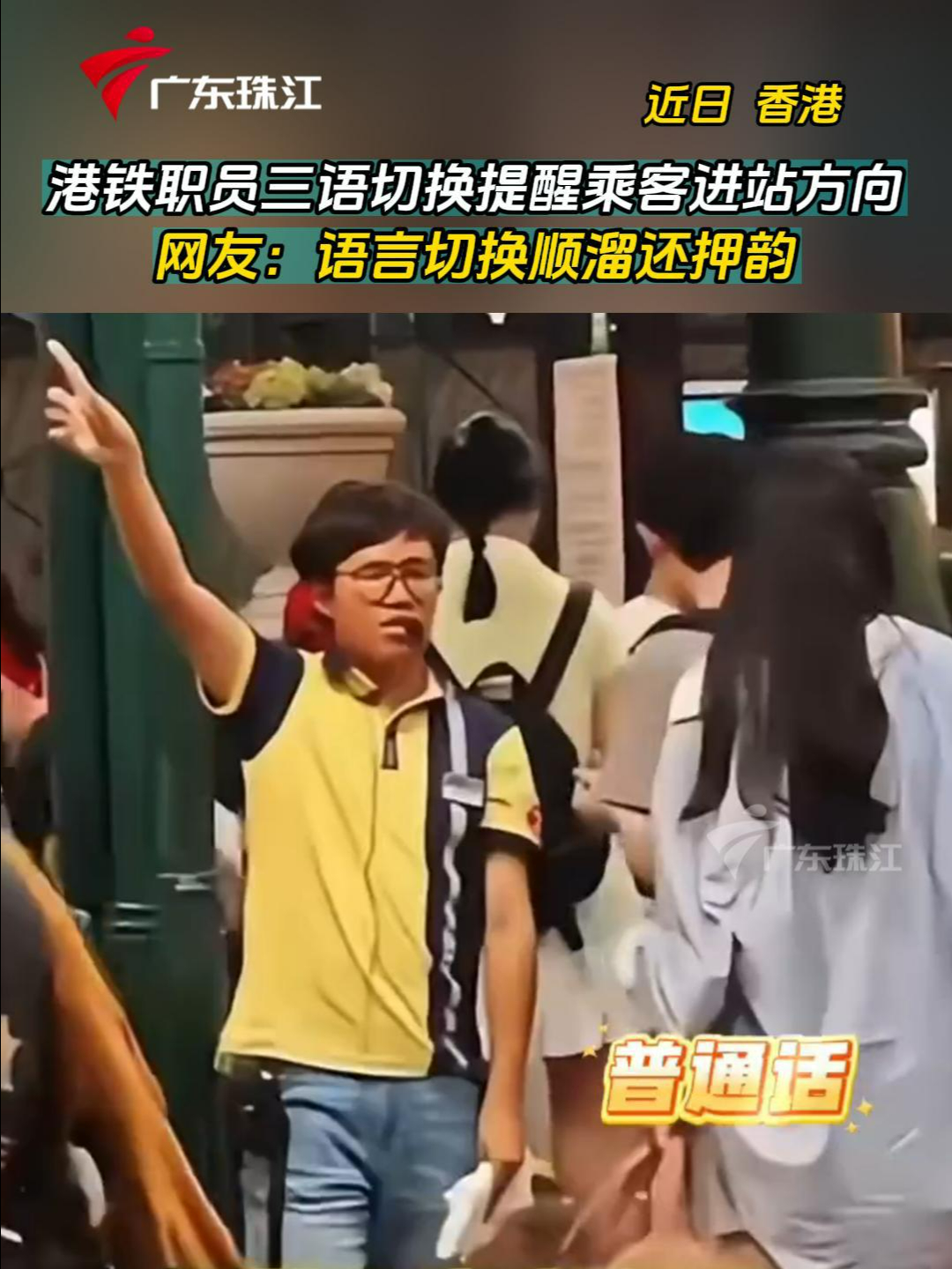 港铁职员三语切换提醒乘客进站方向，网友：语言切换顺溜还押韵| 荔视频