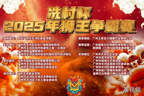 还在看“苏超”？本周末，老广自己的“狮超”要来了！