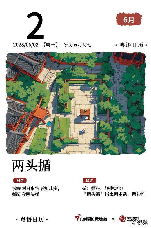 【粤语日历】2025年6月2日：两头揗
