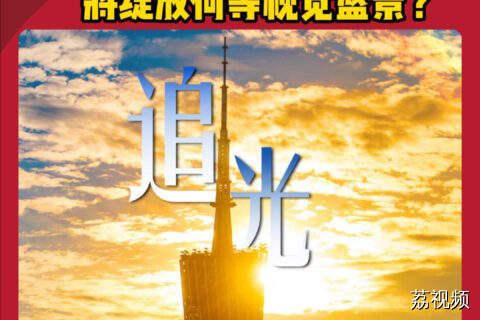 当4K超高清邂逅千年岭南