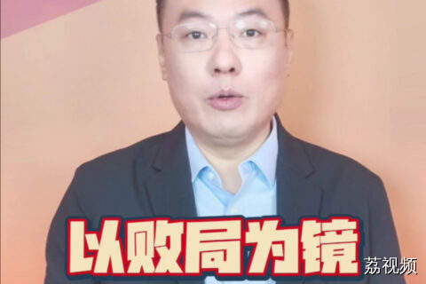 一嘉之言：以败局为镜 照振兴之路