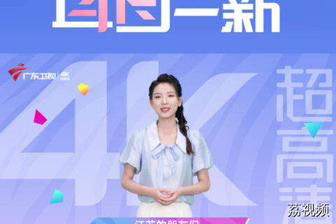 6月28日，广东卫视4K超高清，江苏观众一键直达