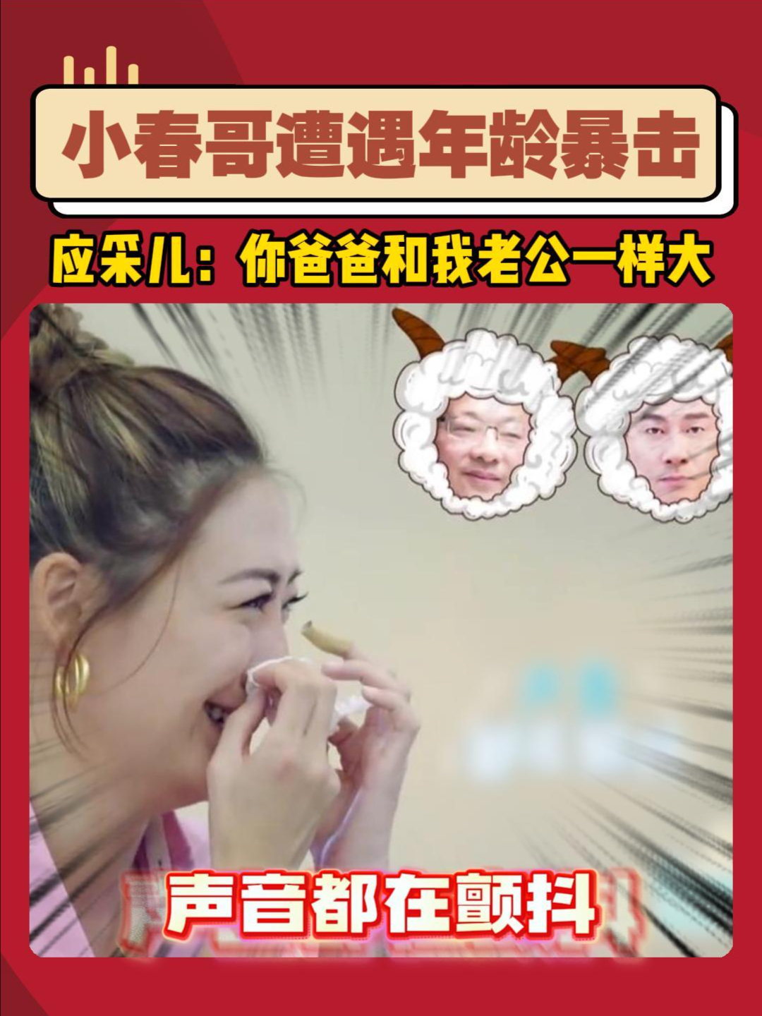 小春哥遭遇年龄暴击