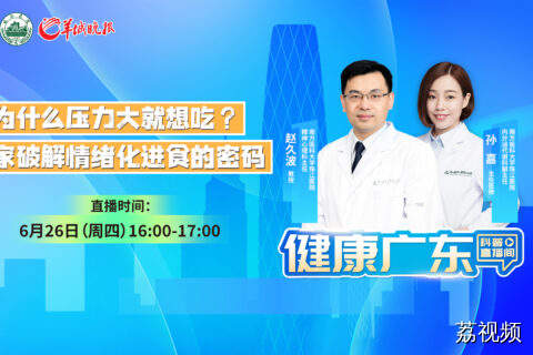 【直播】为什么压力大就想吃？专家破解情绪化进食的密码