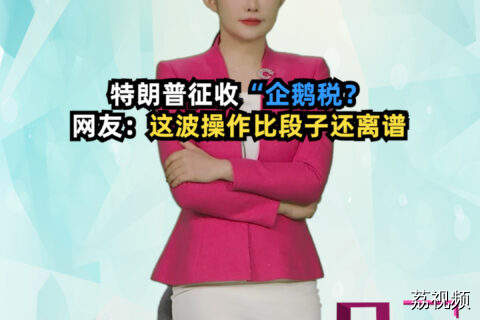 特朗普征收“企鹅税？网友：这波操作比段子还离谱#吴荻说