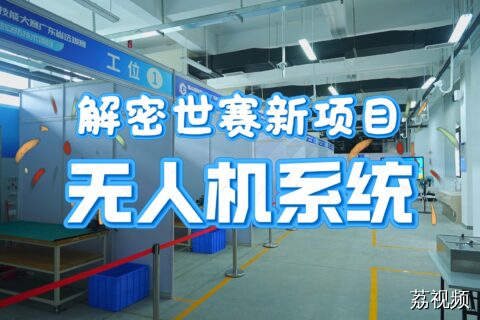 直击广东省第四届职业技能大赛无人机系统项目赛场