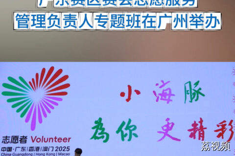 十五运会和残特奥会志愿服务管理负责人专题班