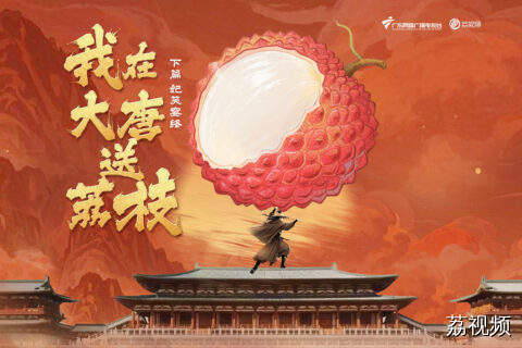 《我在大唐送荔枝》系列下篇妃笑宴终