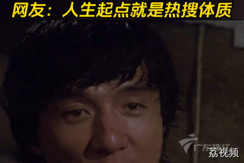 成龙原来刚出生就“出名”了！