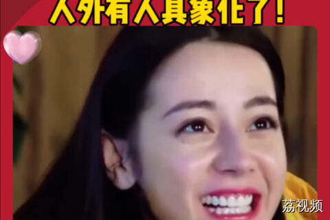 热巴有了新发现