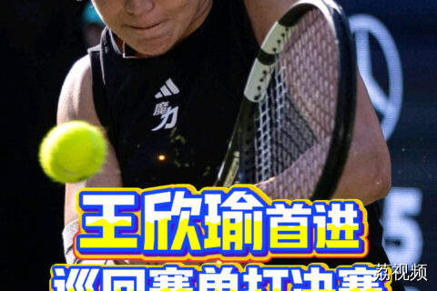 王欣瑜职业生涯首进巡回赛决赛