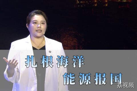 《扎根海洋 能源报国》