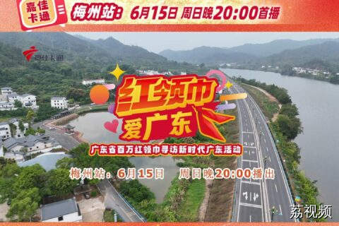 《红领巾爱广东》梅州站总预告