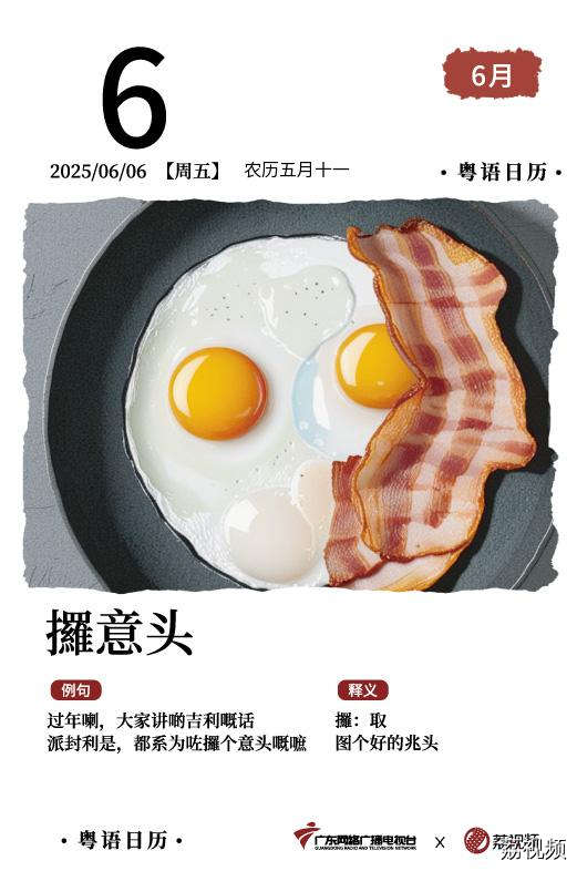 【粤语日历】2025年6月6日：攞意头