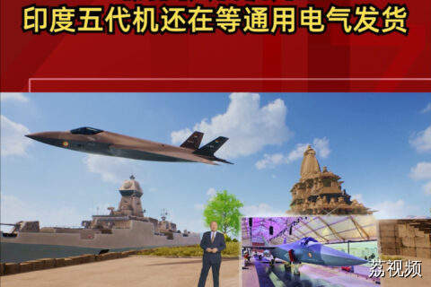 当别国六代机升空，印度五代机还在等通用电气发货