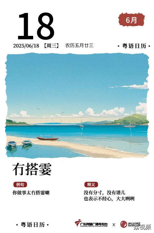 【粤语日历】2025年6月18日：冇搭霎