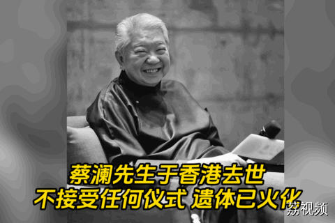 蔡澜先生于香港去世，不办仪式遗体已火化