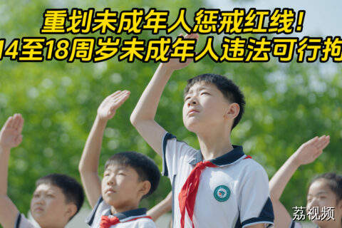 14至18周岁未成年人违法或被行拘