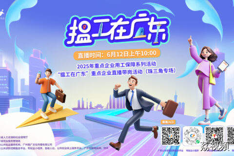 【直播】2025年“揾工在广东”重点企业直播带岗活动（第3期）